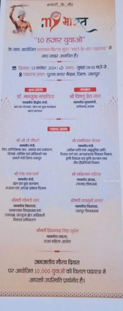 मुख्यमंत्री श्री विष्णु देव साय आज13 नवंबर 2024 को जशपुर जिले के दौरे पर रहेंगे। वहां वे जनजातीय गौरव दिवस पर आयोजित 10 हजार युवाओ के साथ विशाल पद यात्रा मे भगवान बिरसा मुण्डा ‘माटी के वीर‘ पदयात्रा में शामिल होंगे 2 FB IMG 1731463926626