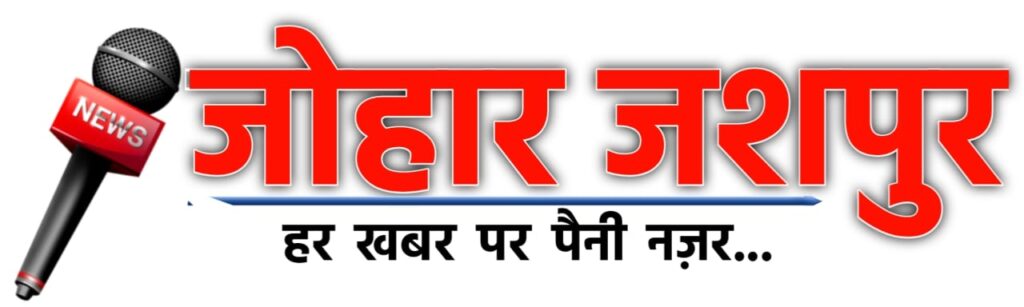 मुख्यमंत्री श्री विष्णु देव साय आज13 नवंबर 2024 को जशपुर जिले के दौरे पर रहेंगे। वहां वे जनजातीय गौरव दिवस पर आयोजित 10 हजार युवाओ के साथ विशाल पद यात्रा मे भगवान बिरसा मुण्डा ‘माटी के वीर‘ पदयात्रा में शामिल होंगे 1 IMG 20241107 WA0117