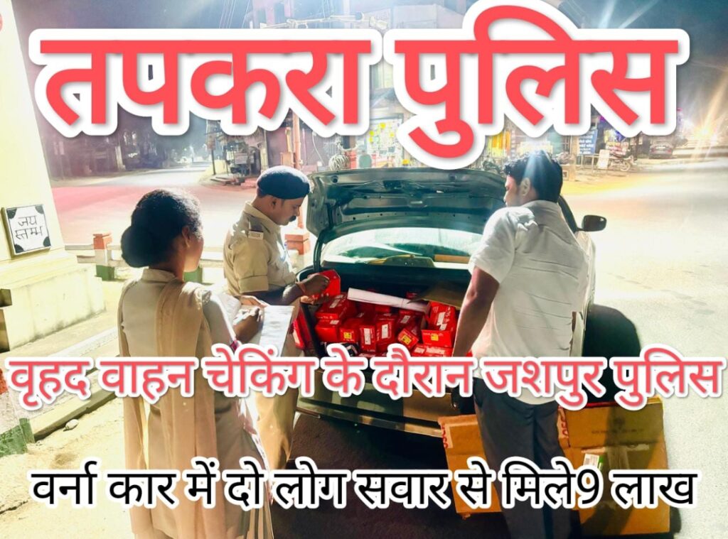 तपकरा पुलिस को मिली बड़ी कामयाबी तपकरा में वाहन चेकिंग के दौरान ओड़िसा की ओर से आ रही हुंडई वर्ना कार में 02 व्यक्तियों से मिले नगद 09 लाख रू., 1 Screenshot 2024 11 09 17 13 44 830 com.whatsapp edit