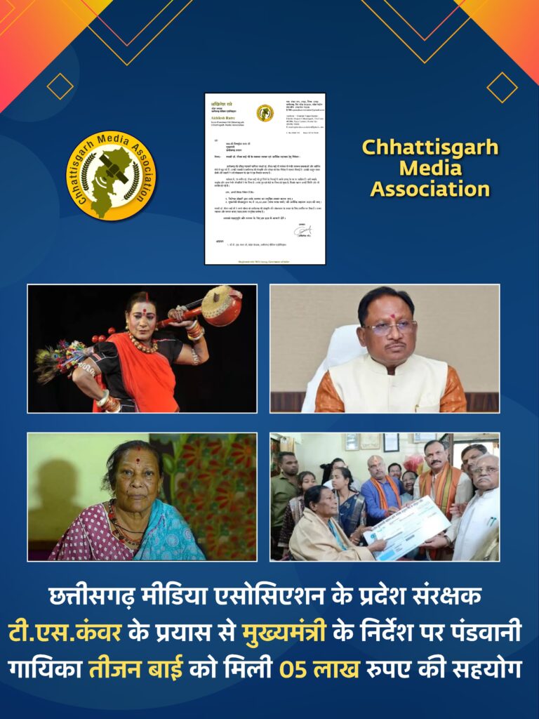 छत्तीसगढ़ मीडिया एसोसिएशन के प्रदेश संरक्षक टी.एस.कंवर के प्रयास से मुख्यमंत्री के निर्देश पर पंडवानी गायिका पद्मश्री तीजन बाई को मिली 05 लाख रुपए की आर्थिक सहयोग 1 IMG 20241218 WA0316