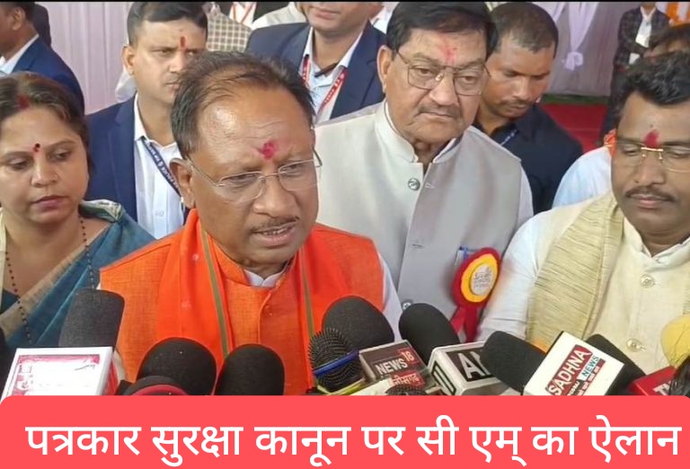 पत्रकार सुरक्षा कानून को लेकर सीएम विष्णुदेव साय ने किया ऐलान, कहा- जल्द करेंगे लागू… 1 1000067583