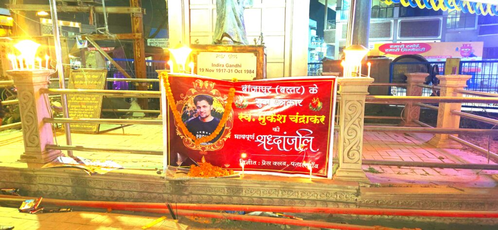 पत्रकार मुकेश चंद्राकर को प्रेस क्लब पत्थलगांव के पत्रकारों सहित नागरिको ने दी भावभीनी श्रद्धांजलि" पत्रकार सुरक्षा कानून लागू होने पर ही होगी सच्ची श्रद्धांजलि _विजय त्रिपाठी 1 1000071760 2