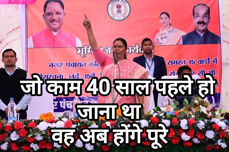 40साल से जनता जिन योजनाओं के लाभ से वंचित रही है। वह अब 5 साल में होंगे पूरे.. गोमती साय 1 1000092730