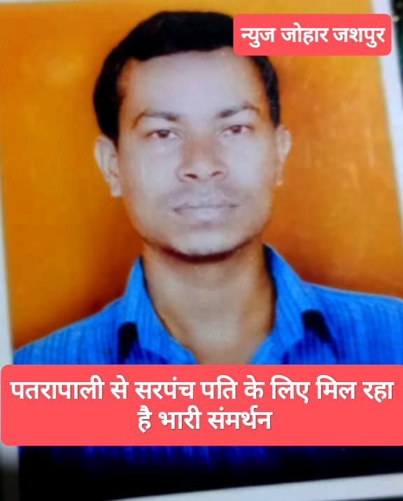 रुपंन गोमती सीदार लड़ेंगे पतरापाली से सरपंच चुनाव जिनका जन जनसमर्थन उन्हें इस दौड़ में एक मजबूत उम्मीदवार बनाता है। 1 1000104846
