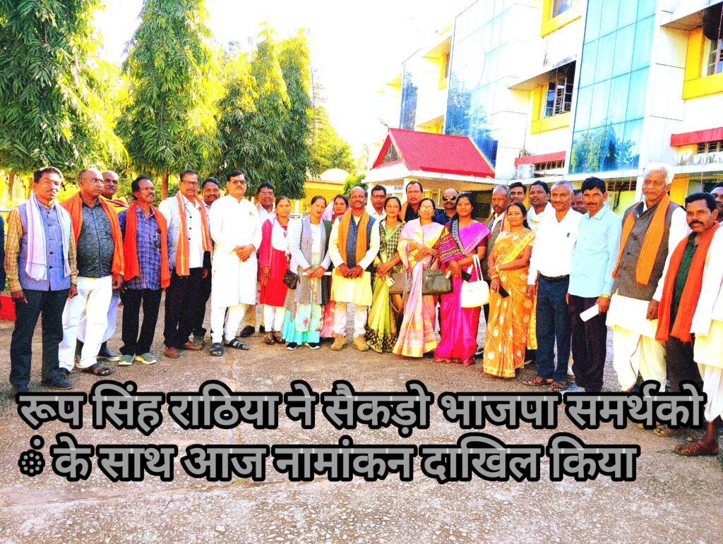 रूपसिंह राठिया ने सैकड़ो दिग्गज भाजपा समर्थकों के साथ आज नामांकन दाखिल किया 1 1000147553