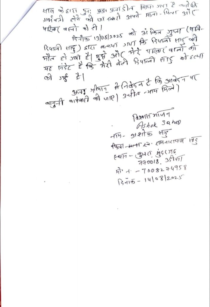 राजधानी रायपुर में ,8 महीने की शादी, गर्भवती बहू की संदिग्ध मौत… दहेज और प्रताड़ना के साए में बुझ गया एक जीवन 2 IMG 20250814 WA0019