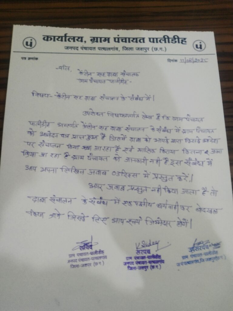 पालीडिह सरकारी ढाबा बना मनमानी काअड्डा, पंचायत ने तीन दिन में मांगा जवाब 1 IMG 20250811 140821 1