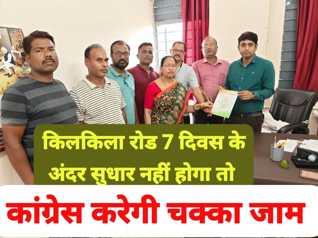 बड़ी खबर=7दिवस में किलकिलेश्वर धाम पहुंच मार्ग में सुधार नहीं होगा तो कांग्रेस करेगी चक्का जाम 1 IMG 20250919 WA0012